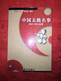 稀缺经典:中国太极名拳-陈氏小架太极拳(仅印5000册)