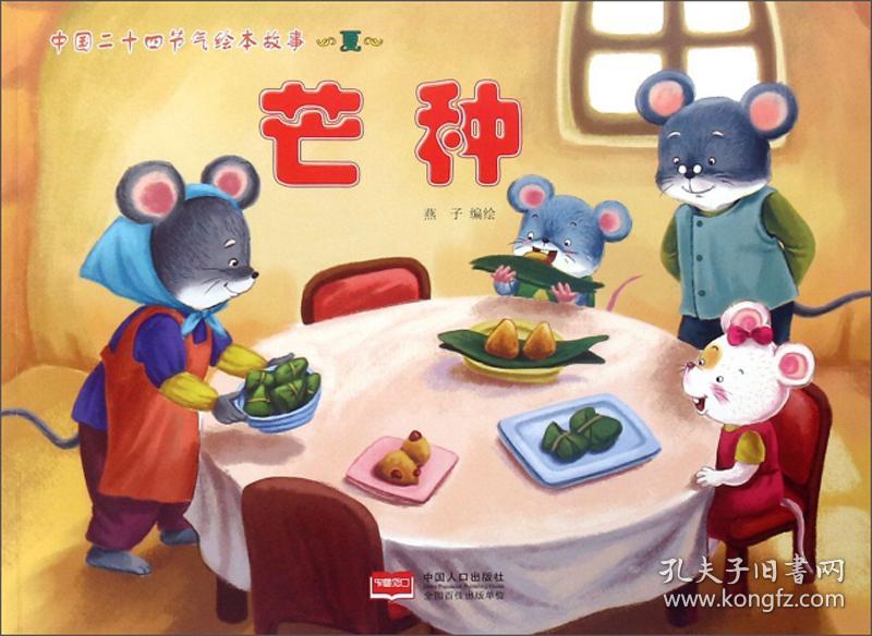 中国二十四节气绘本故事 夏 芒种幼儿图书 早教书 童话故事 儿童书籍