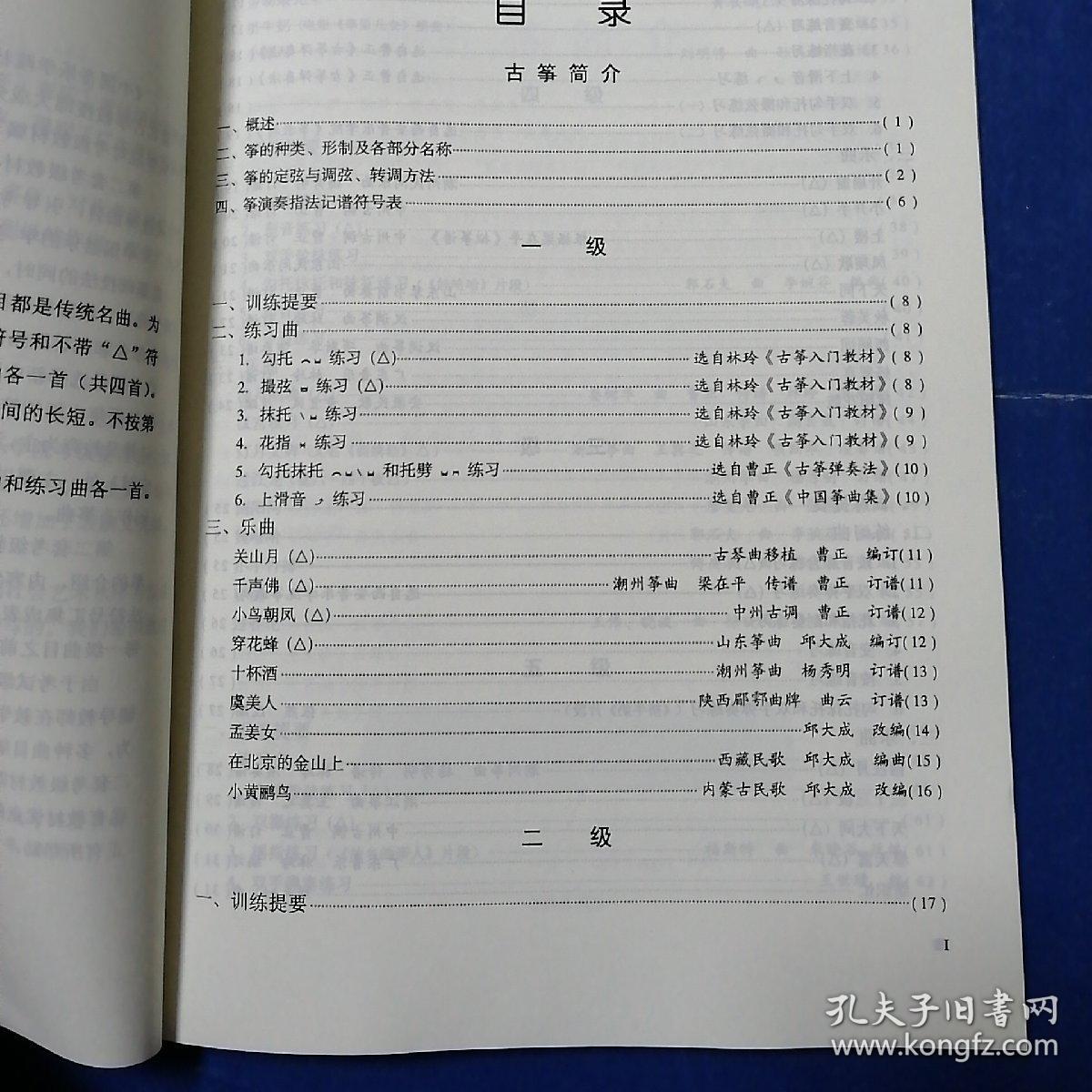 中国音乐学院社会艺术水平考级全国通用教材古筝(一级