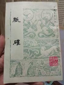 中医珍本丛书 脉确  （清）黄琳撰 中医古籍出版社