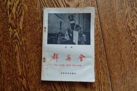 《京剧   群英会》北京宝文堂书店1959年6月2版3印
