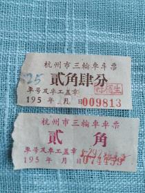 50年代杭州市三轮车车票2张