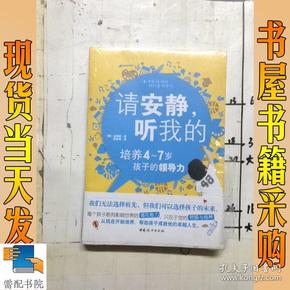 请安静,听我的:培养4-7岁孩子的领导力