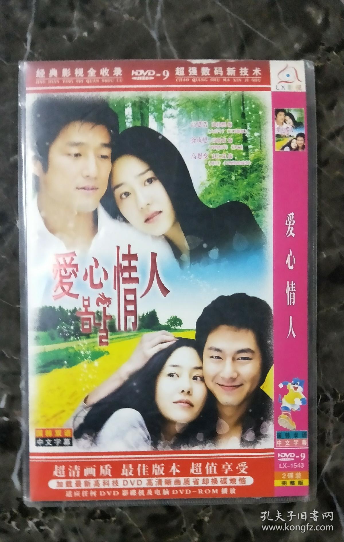 韩国电视剧dvd2碟爱心情人