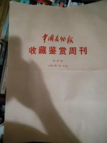 中国文物报收藏鉴赏周刊2002年7～9月