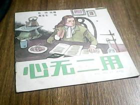 【48开彩色连环画】 心无二用