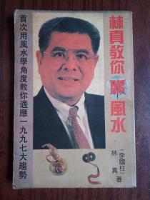 林真教你睇风水