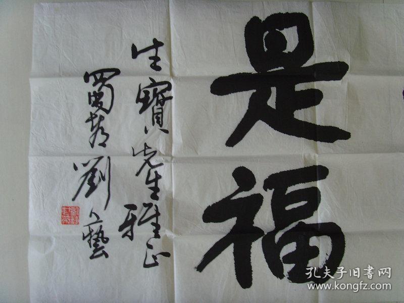 刘艺书法平安是福四川省广播电视书画协会秘书长四川省杜甫纪念馆名誉