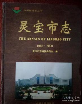 灵宝市志 1988-2000 中州古籍出版社 2006版 正版