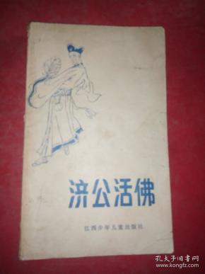 济公活佛简谱_活佛济公