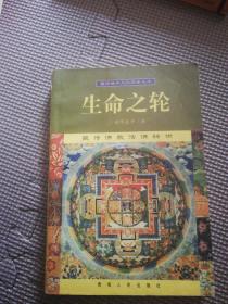 藏传佛教文化现象丛书：生命之轮