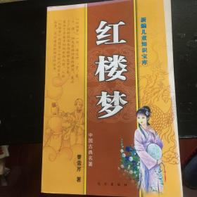 中国古典文学（红楼梦