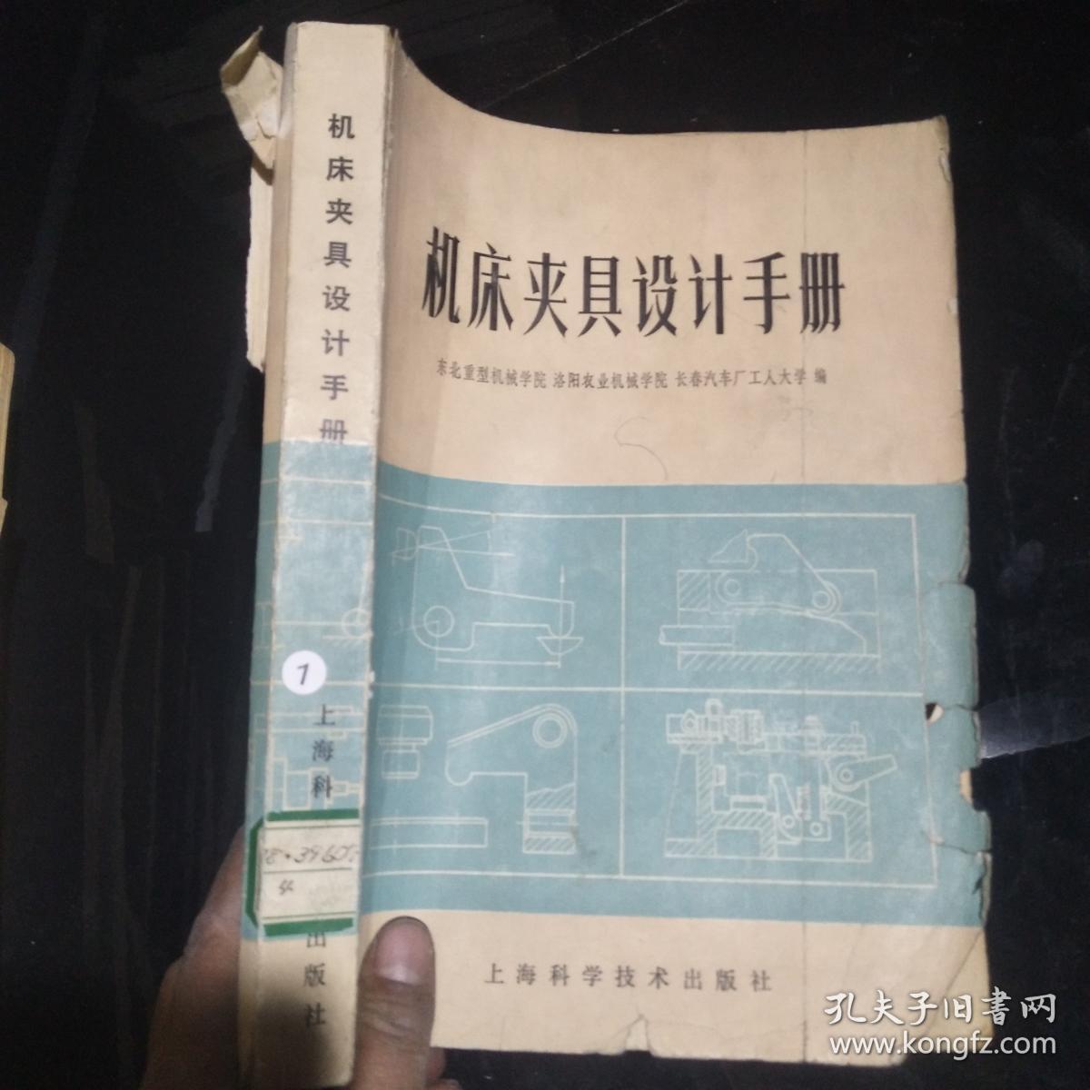 机床夹具设计手册