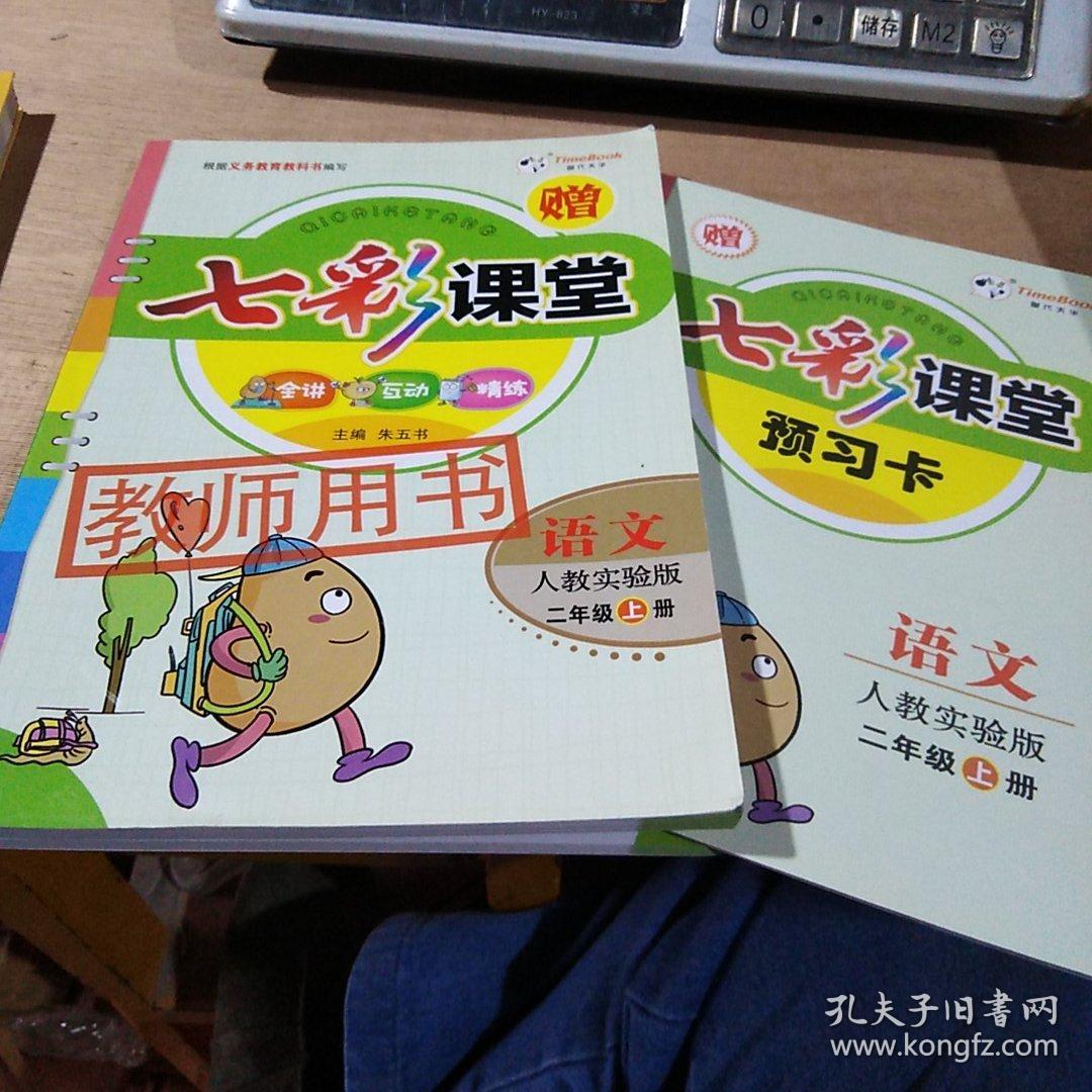 七彩课堂教师用书二年级语文上册