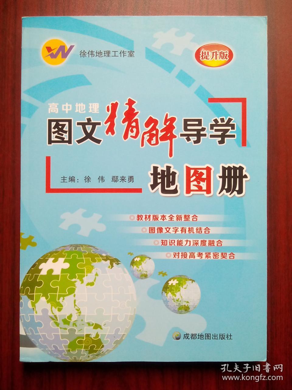 中地理地图册,高中地理图文精解导学地图册,高