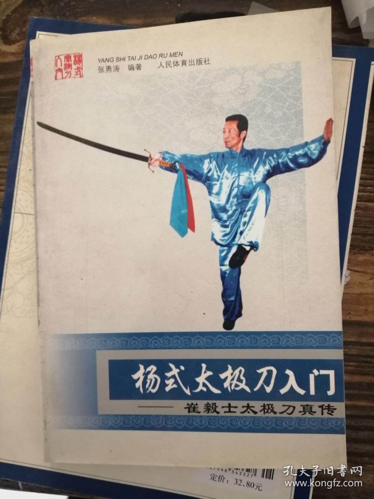 杨式太极刀入门:崔毅士太极刀真传(正版书)