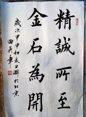 田英章,四尺三开书法软片(精诚所至金石为开)68*45