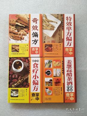 掌中查享生活:超实用食疗小偏方(彩图版),特效单方偏方掌中查,姜葱蒜