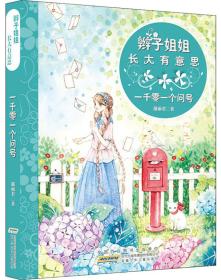 一千零一个问号 郁雨君的书 辫子姐姐长大有意