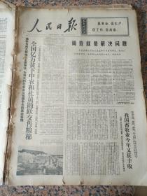 人民日报1956,人民日报1969年12月6日,规格4开6版.9品