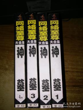 网络至尊大合集;神墓1-4册全