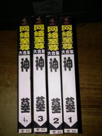 网络至尊大合集;神墓1-4册全