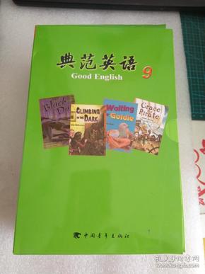 典范英语9(1-14册全 有1张光盘)