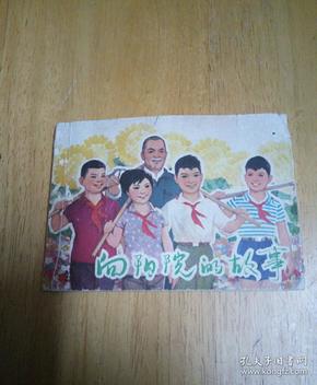 向阳院的故事
