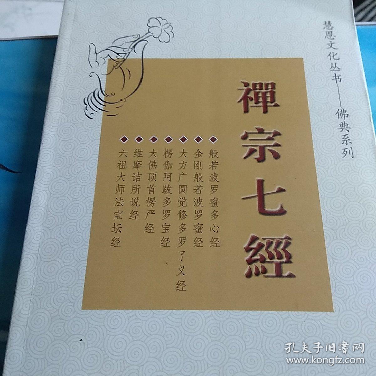 禅宗七经