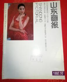 山东画报1992-10