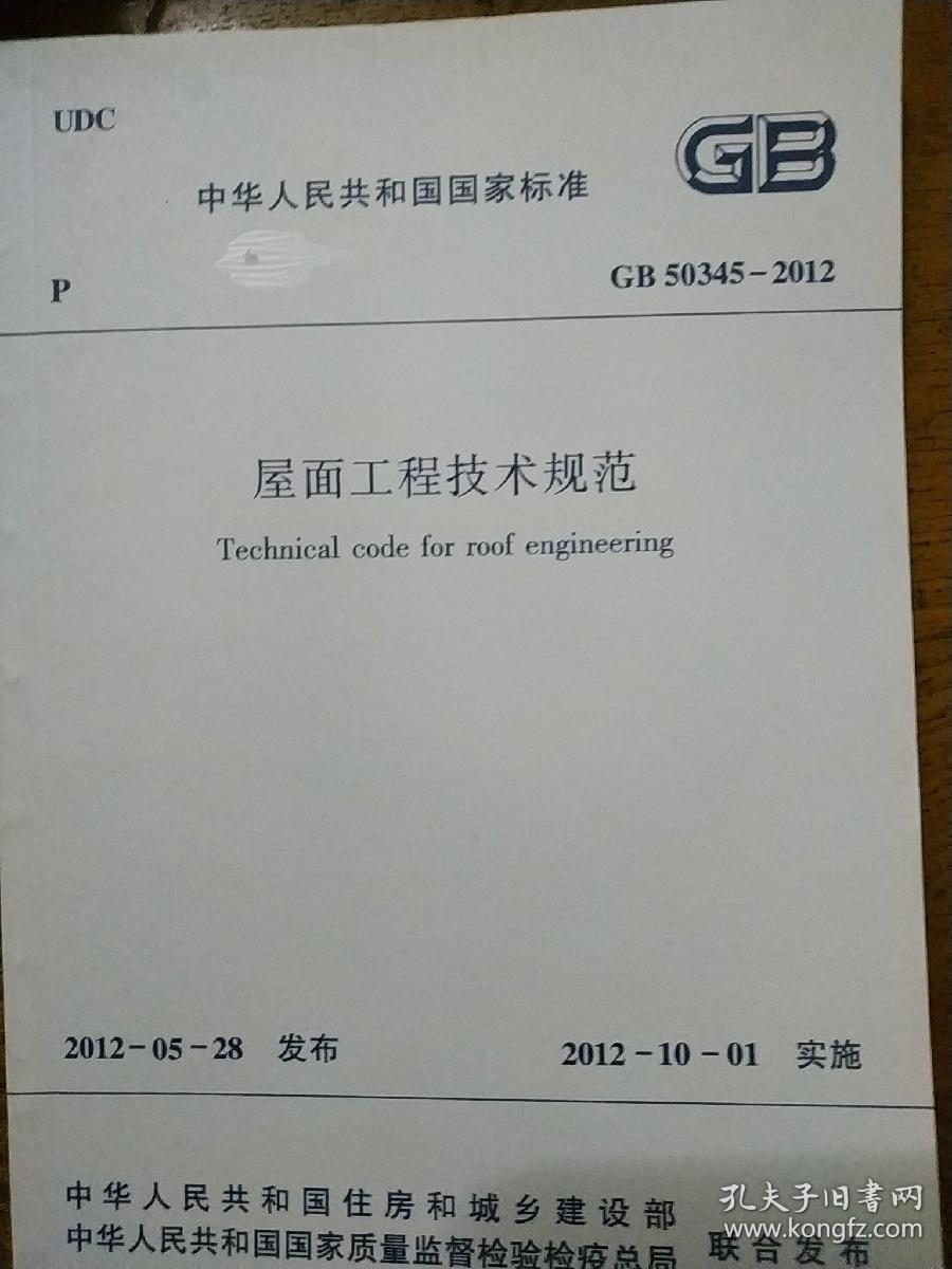 gb50345-2012 屋面工程技术规范
