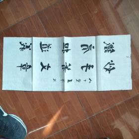 河北著名老书法家王锦波80岁书法一幅68*27.5cm