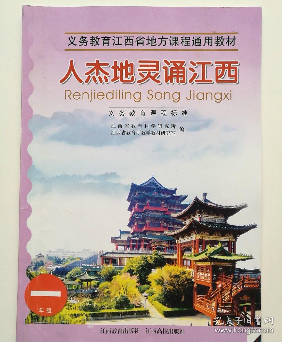义务教育江西省地方课程通用教材 人杰地灵诵江西三年级