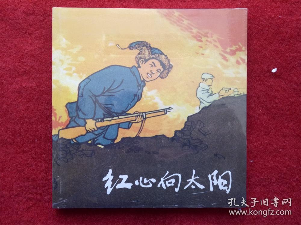 连环画:红心向太阳(名家章桂征作品,第一届连环画三等