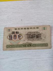 重庆市粮食供应券～面粉5斤(1976)