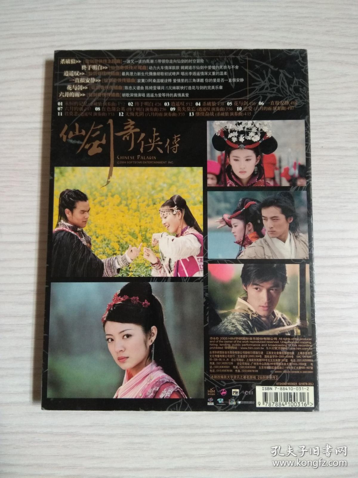 仙剑奇侠传 电视原声带 1cd 1画册