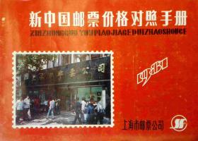 新中国邮票价格对照手册1987