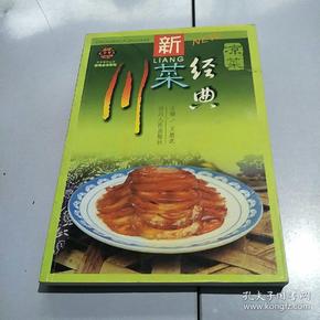 新川菜经典·凉菜