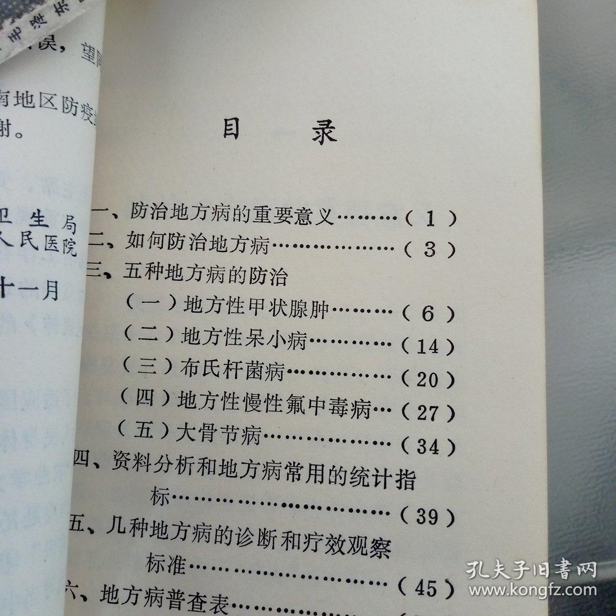 地方病防治常识