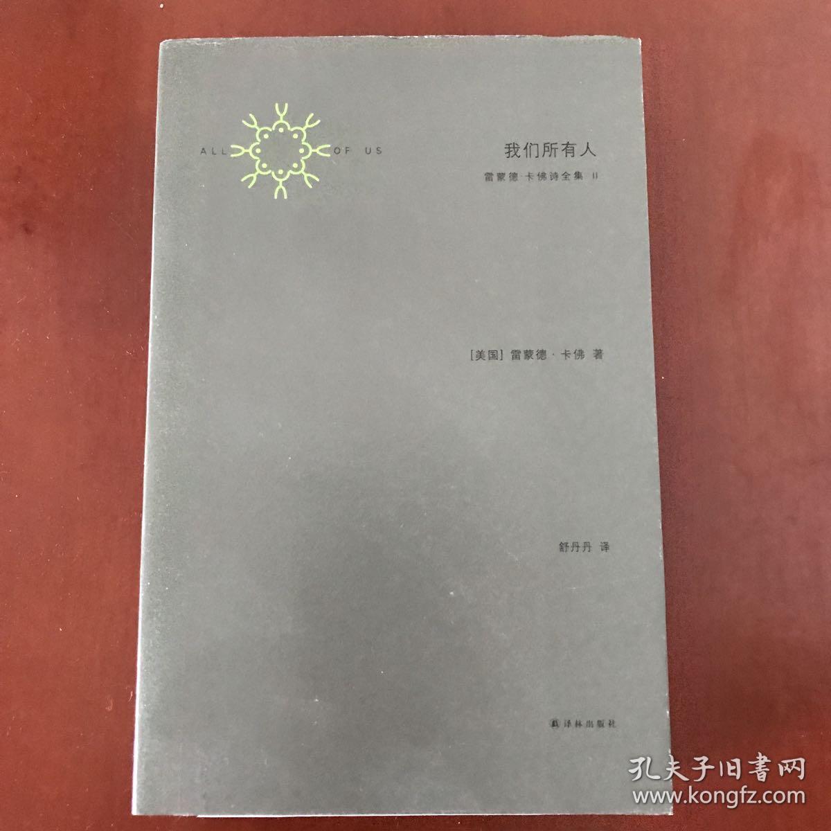 我们所有人:雷蒙德·卡佛诗全集