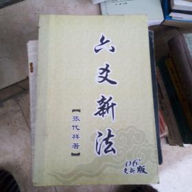 六爻新法