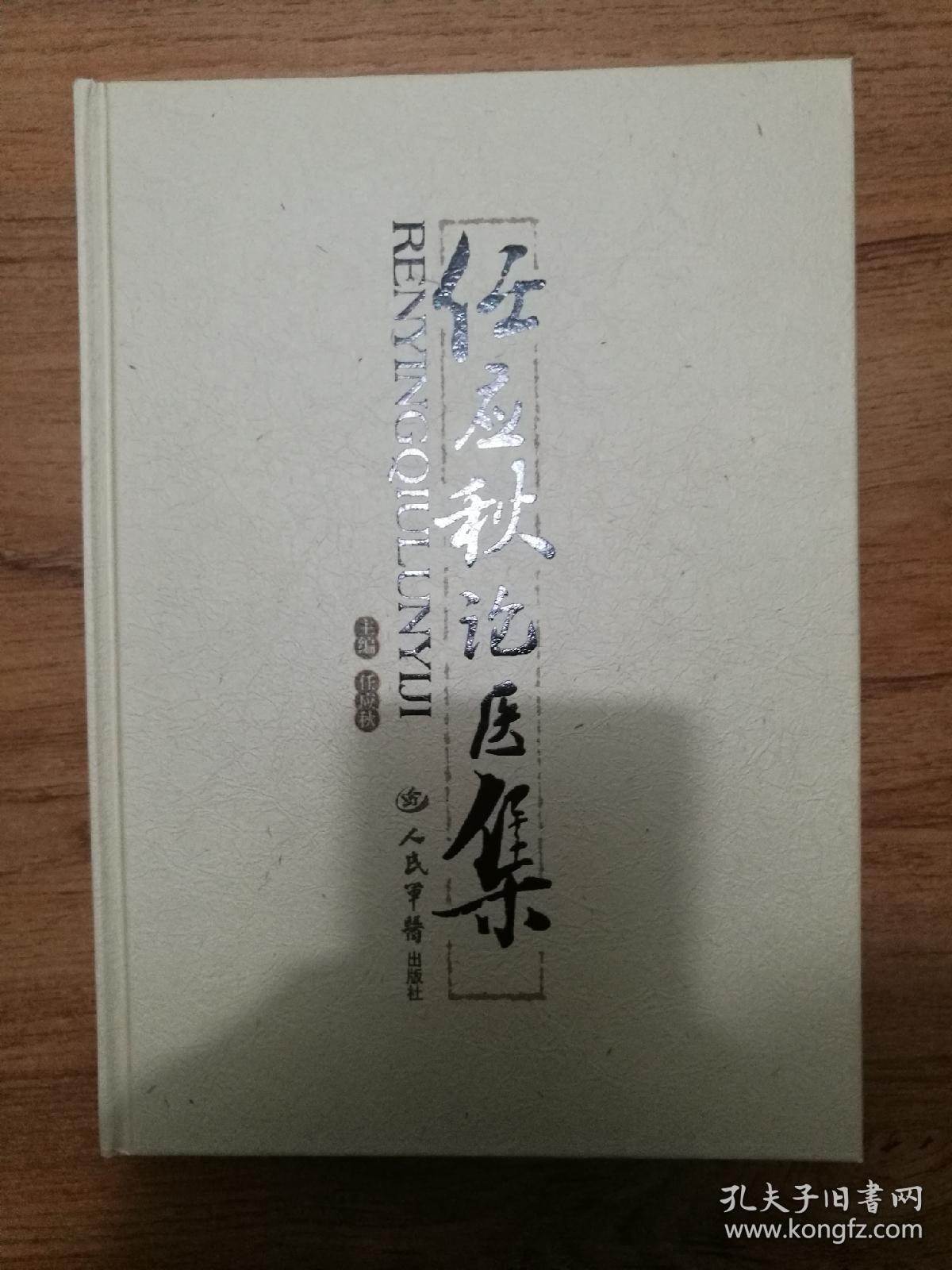 任应秋论医集