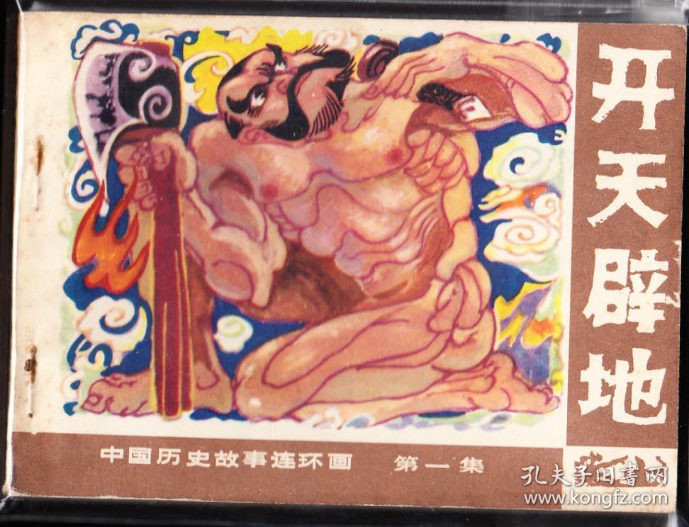 开天辟地-广西版中国历史故事连环画 大缺本