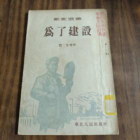 《为了建设》戏剧选集 华北人民出版社1954年一版一印

品好