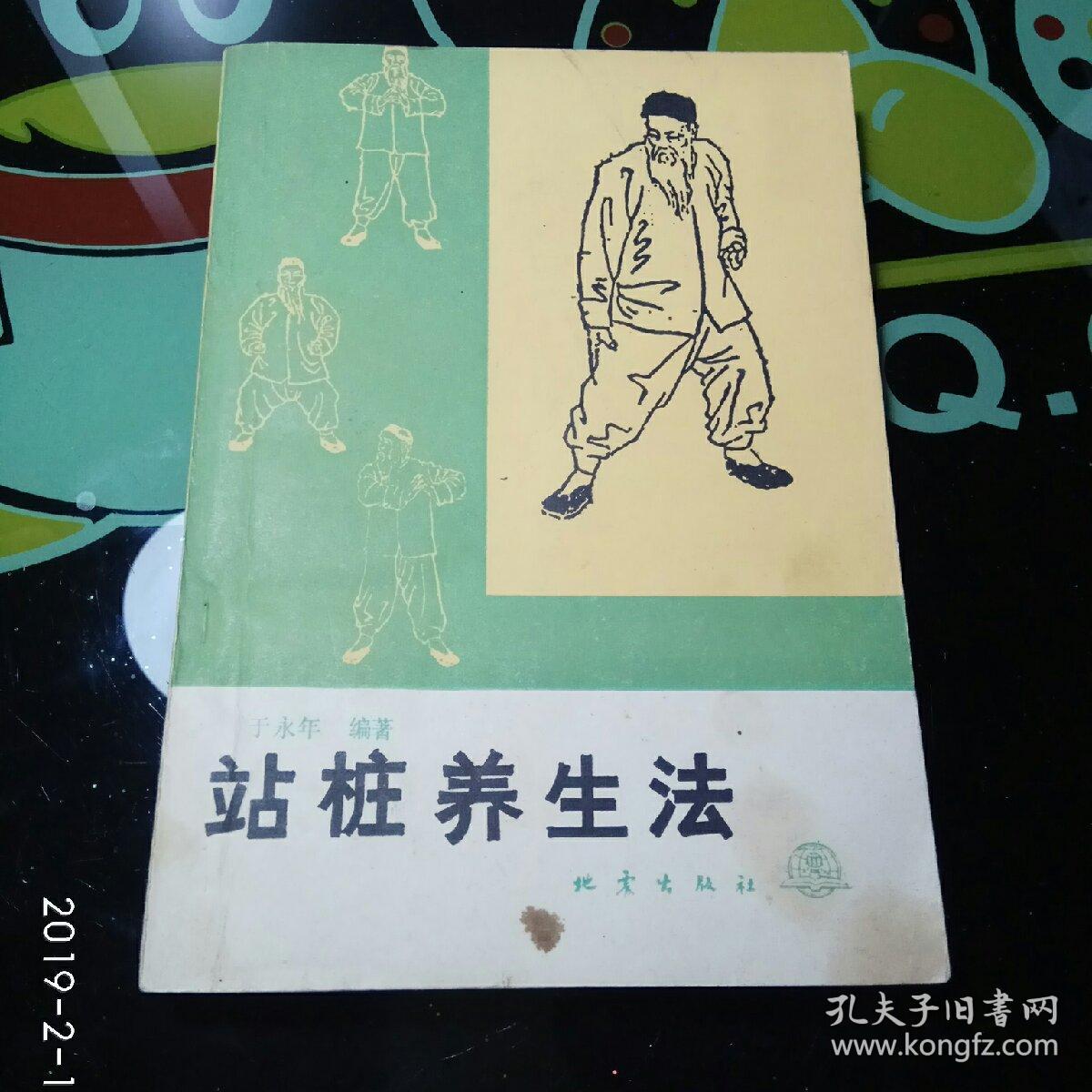 站桩养生法_于永年_孔夫子旧书网