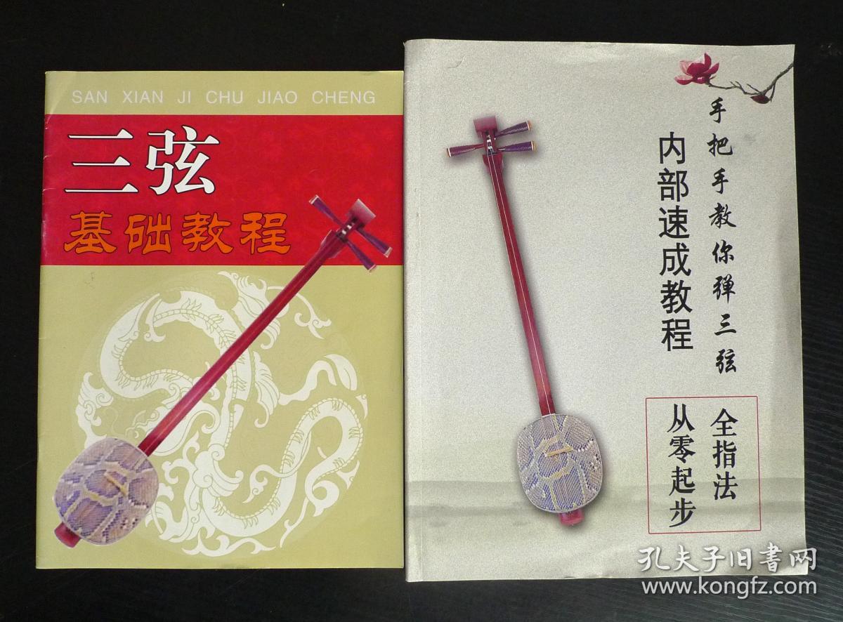 《三弦基础教程《手把手教你弹三弦 内部速成教程(2本合售)