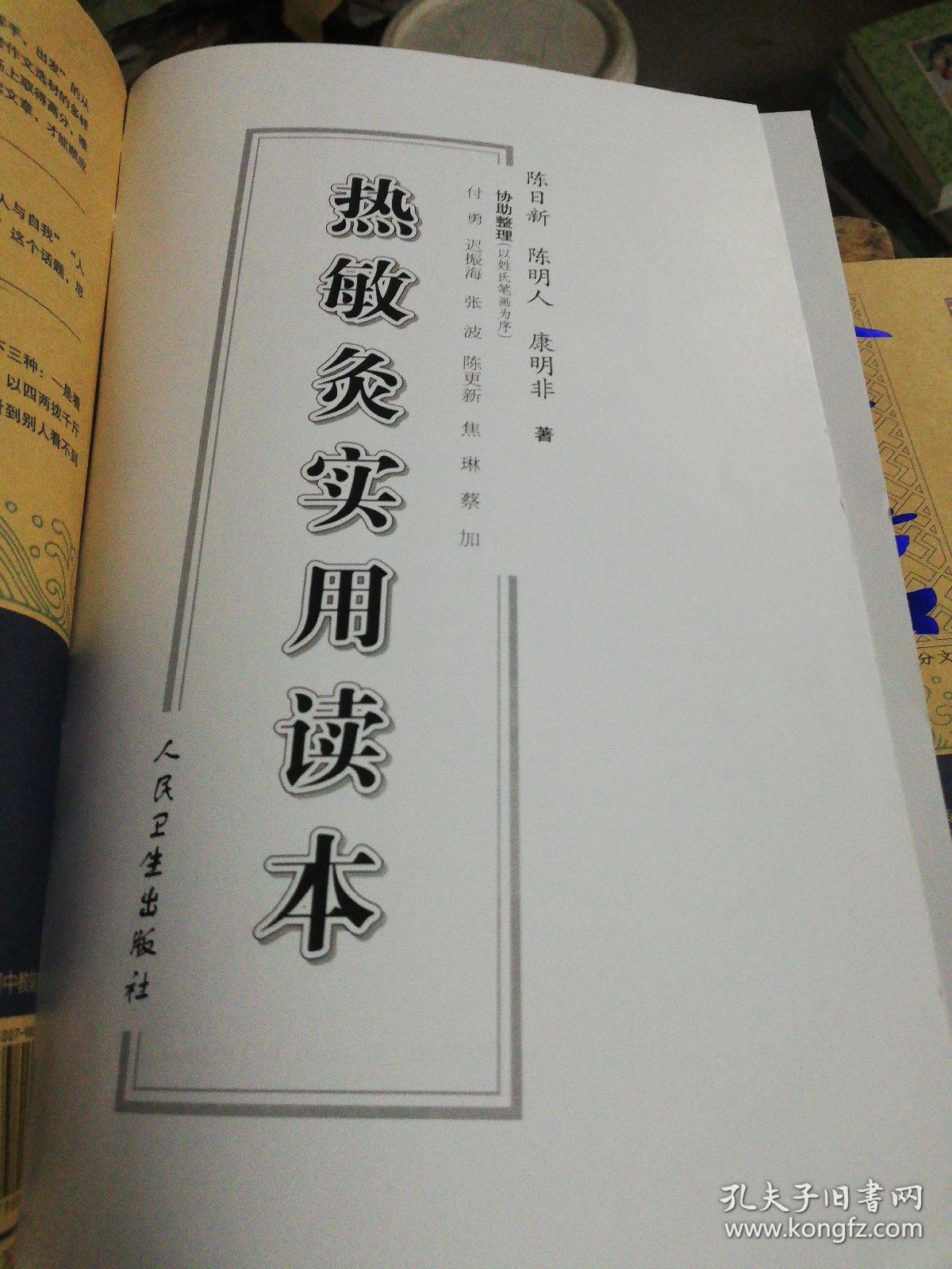 热敏灸实用读本_陈日新 著_孔夫子旧书网