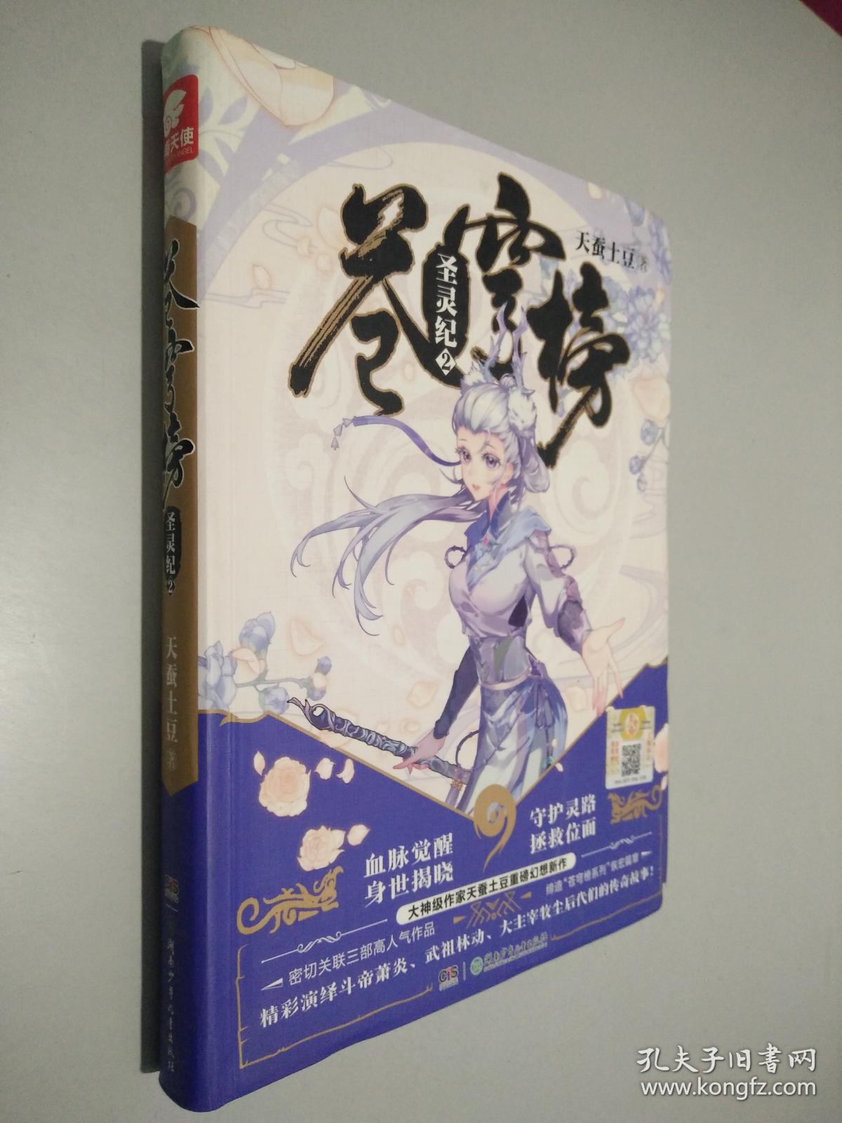 苍穹榜·圣灵纪2(精装)