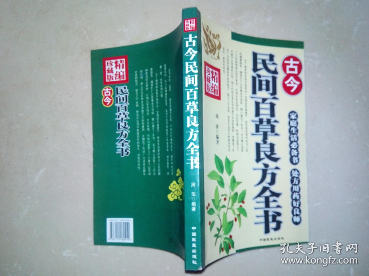 古今民间百草良方全书一版一印