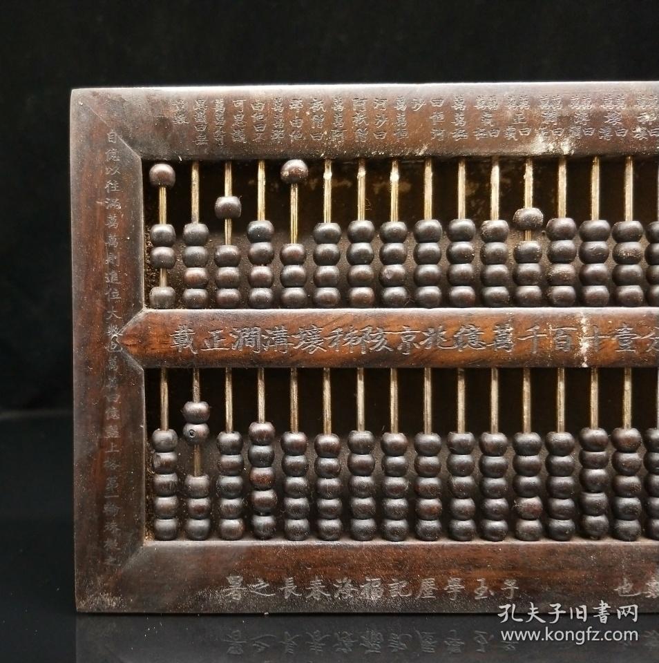 子玉算盘 清末周懋琦在鸦片战争后制造的 算盘的梁和边框上刻有非常